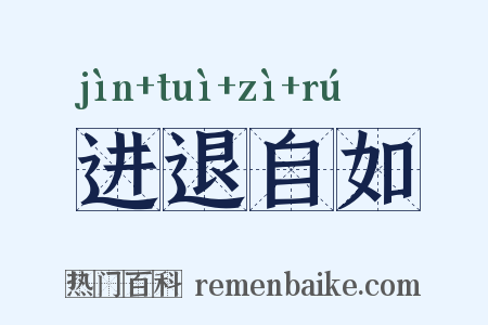 进退自如是什么意思的图片